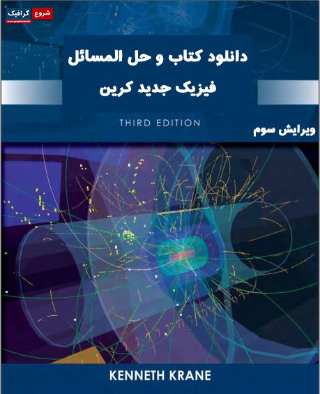 دانلود کتاب و حل المسائل فیزیک جدید کرین ویرایش 3