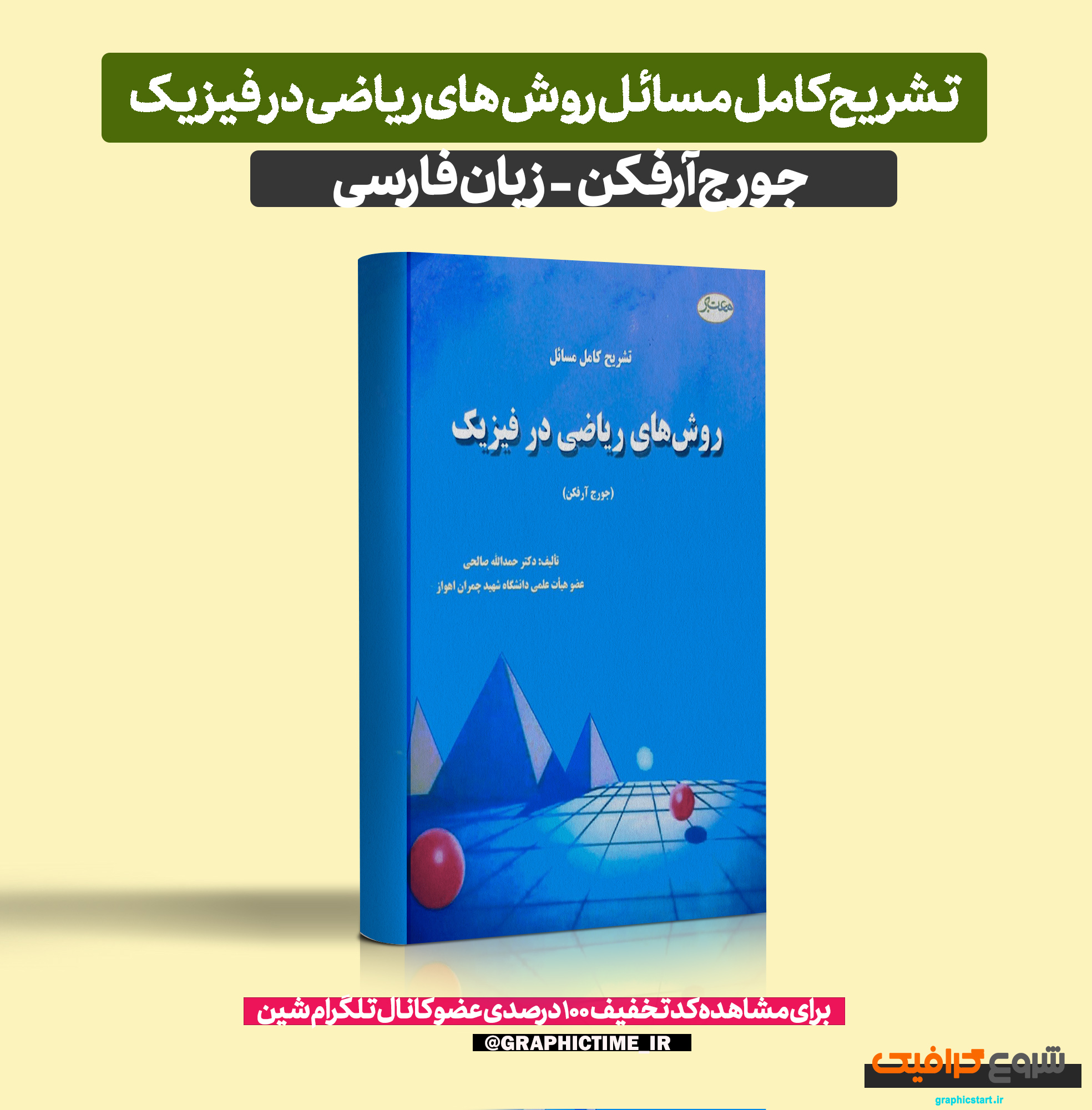 دانلود تشریح کامل مسائل روش های ریاضی در فیزیک جورج آرفکن حمدالله صالحی