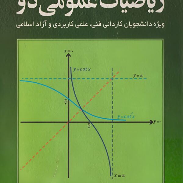 دانلود کتاب ریاضیات عمومی 2 کرایه چیان