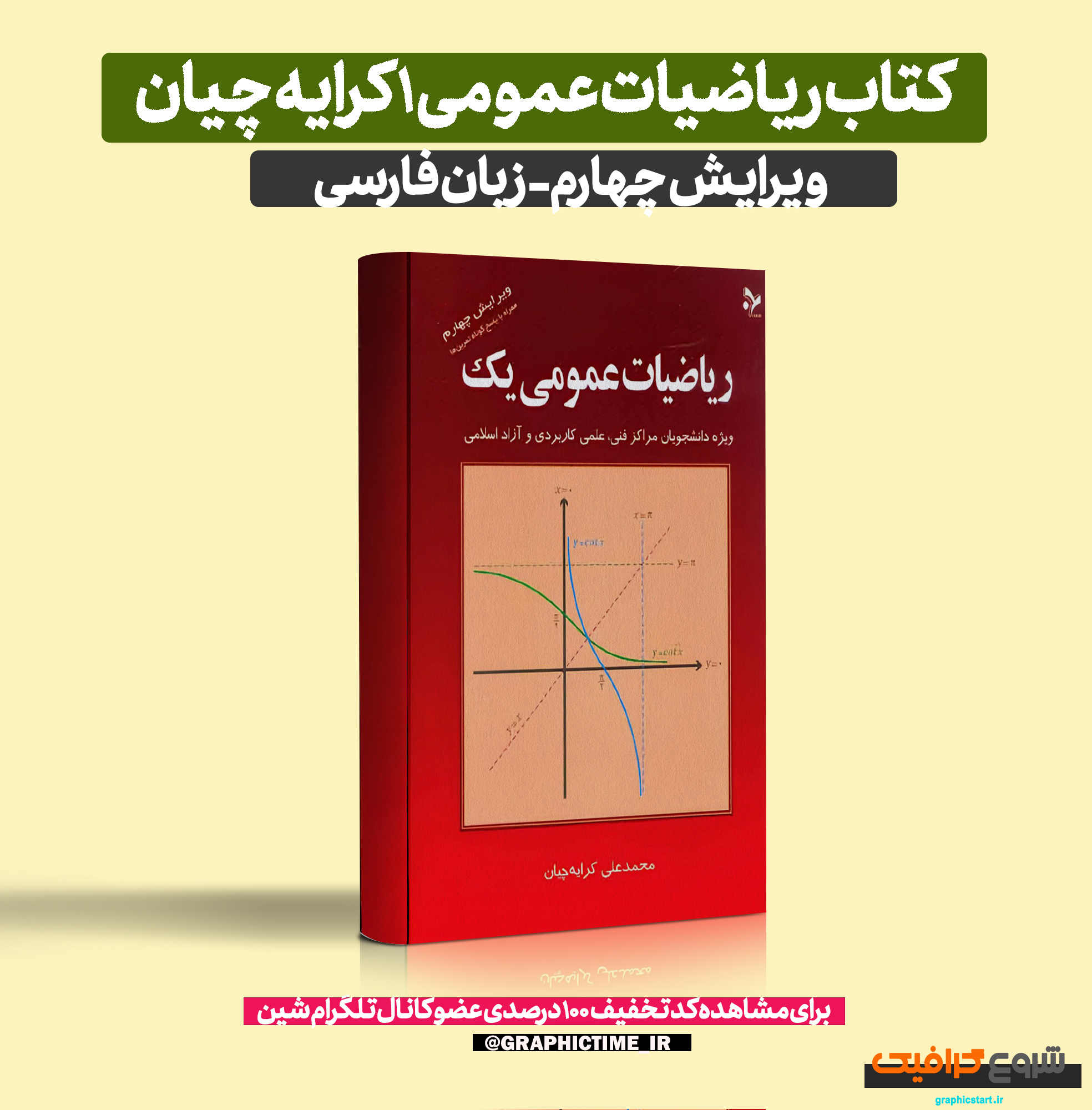 دانلود کتاب ریاضیات عمومی 1 ویرایش چهارم کرایه چیان