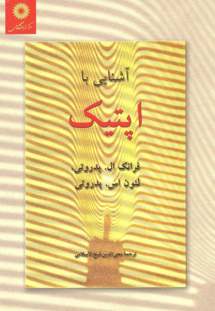 دانلود کتاب آشنایی با اپتیک پدروتی ویرایش 2 فارسی