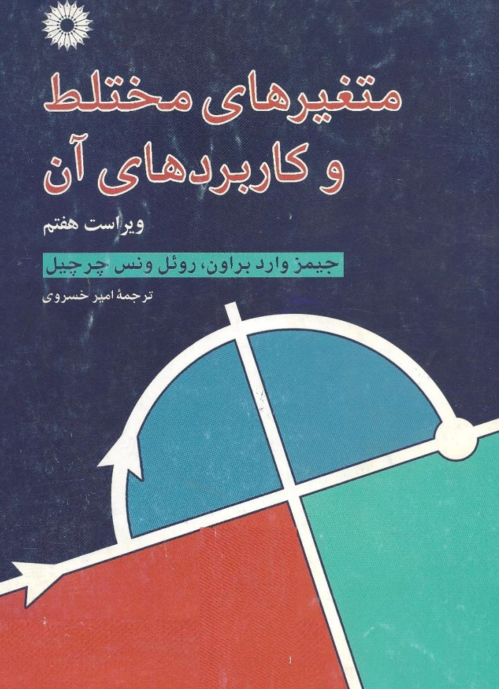 دانلود کتاب متغیرهای مختلط و کاربردهای آن براون ویرایش هفتم فارسی