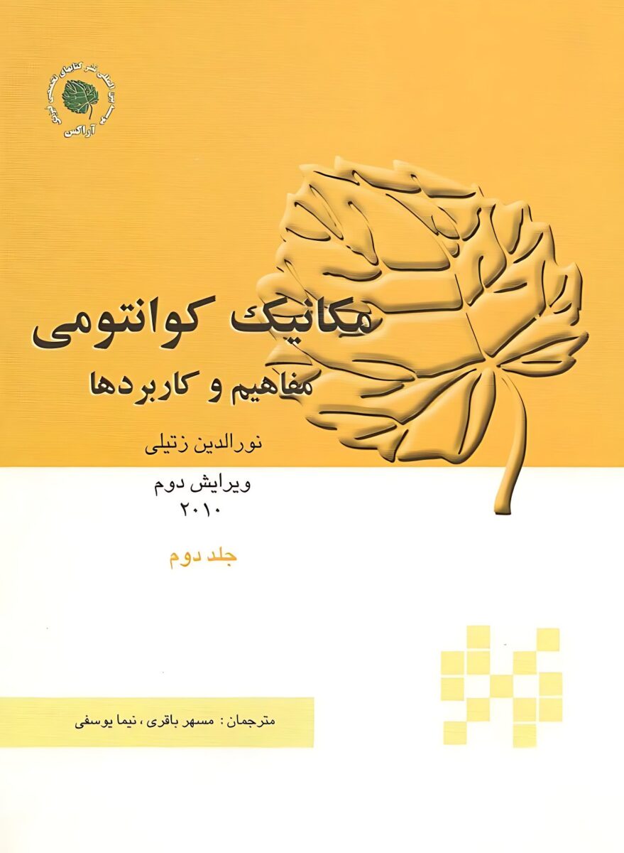 دانلود کتاب مکانیک کوانتومی زتیلی جلد دوم ویرایش دوم فارسی
