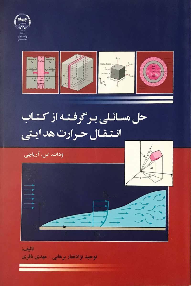 دانلود حل المسائل انتقال حرارت هدایتی آرپاچی فارسی