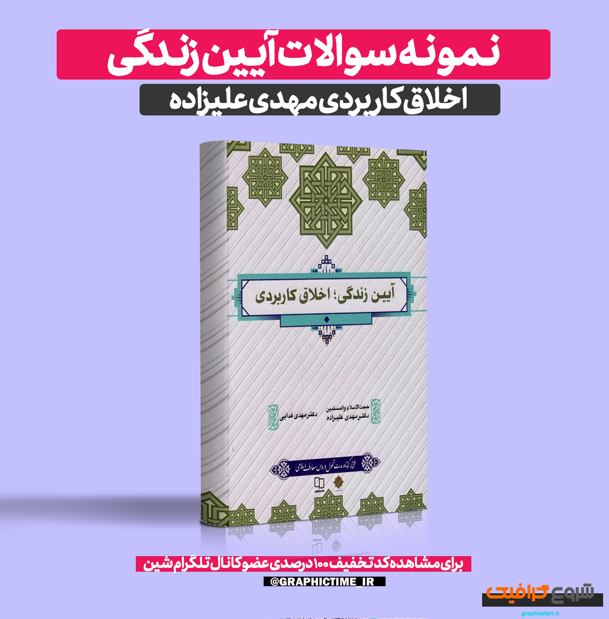 دانلود نمونه سوالات آیین زندگی اخلاق کاربردی مهدی علیزاده