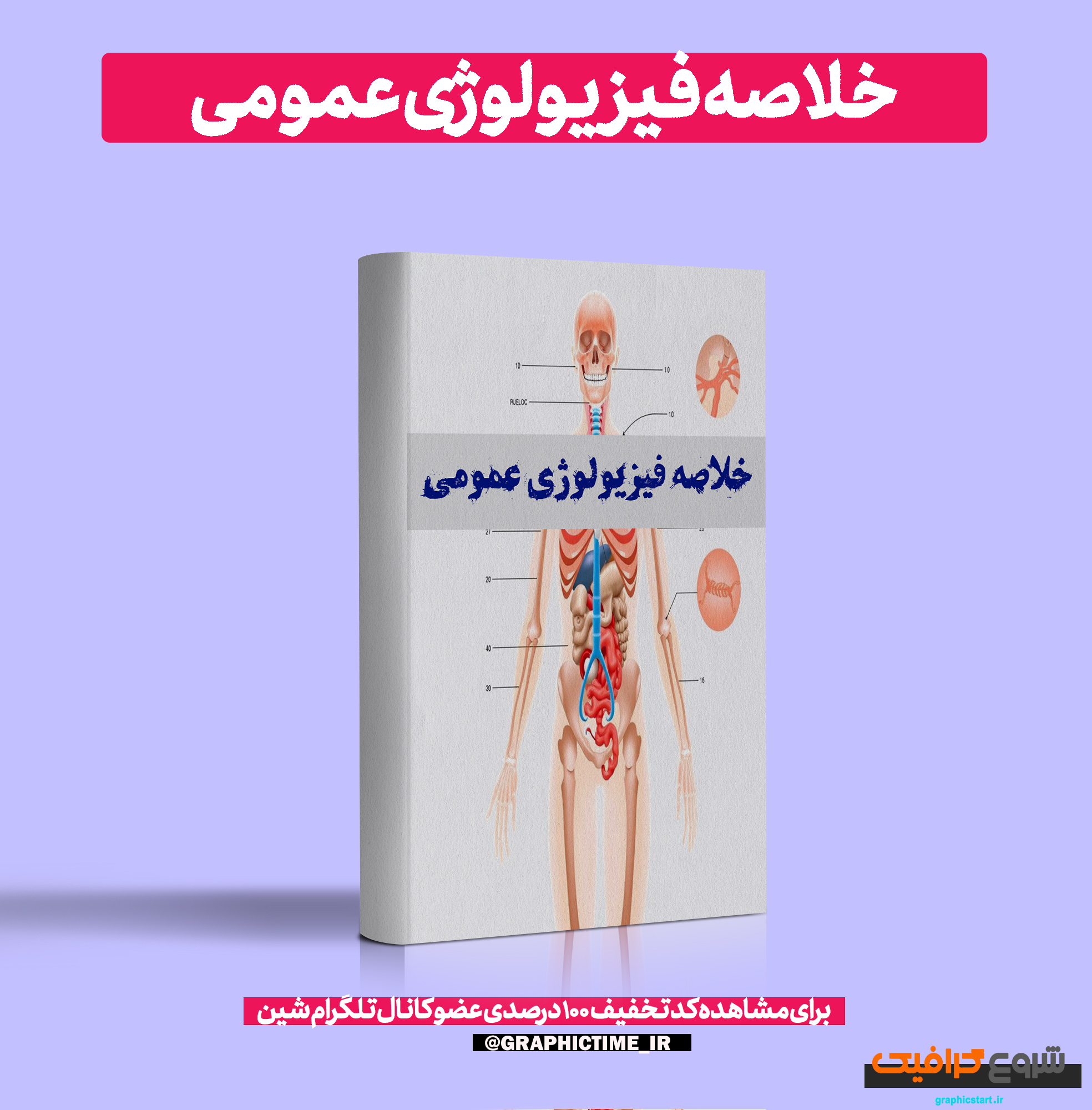 دانلود خلاصه کتاب فیزیولوژی عمومی